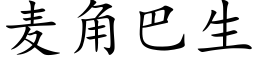 麦角巴生 (楷体矢量字库)