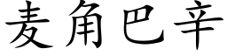 麦角巴辛 (楷体矢量字库)