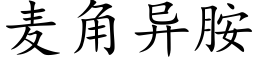 麥角異胺 (楷體矢量字庫)