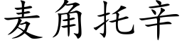 麥角托辛 (楷體矢量字庫)