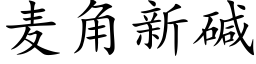 麦角新碱 (楷体矢量字库)