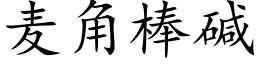 麦角棒碱 (楷体矢量字库)