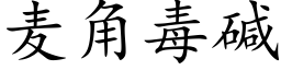 麦角毒碱 (楷体矢量字库)