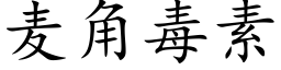 麦角毒素 (楷体矢量字库)