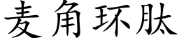 麦角环肽 (楷体矢量字库)