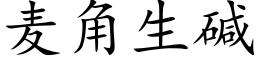 麦角生碱 (楷体矢量字库)