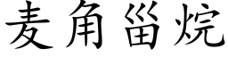 麦角甾烷 (楷体矢量字库)