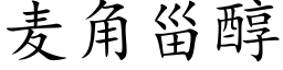 麦角甾醇 (楷体矢量字库)