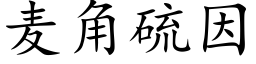 麦角硫因 (楷体矢量字库)