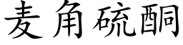 麦角硫酮 (楷体矢量字库)