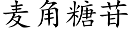 麥角糖苷 (楷體矢量字庫)