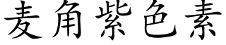 麥角紫色素 (楷體矢量字庫)