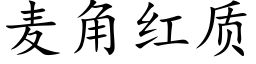 麥角紅質 (楷體矢量字庫)