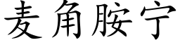 麥角胺甯 (楷體矢量字庫)