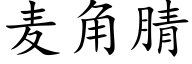 麥角腈 (楷體矢量字庫)