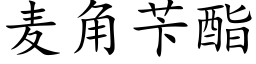 麦角苄酯 (楷体矢量字库)