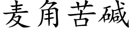 麥角苦堿 (楷體矢量字庫)