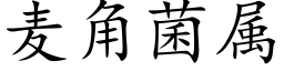 麥角菌屬 (楷體矢量字庫)