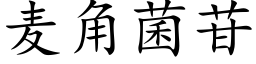 麥角菌苷 (楷體矢量字庫)