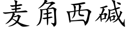 麦角西碱 (楷体矢量字库)