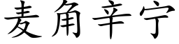 麥角辛甯 (楷體矢量字庫)