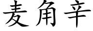 麦角辛 (楷体矢量字库)