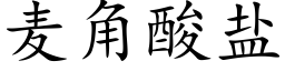 麥角酸鹽 (楷體矢量字庫)