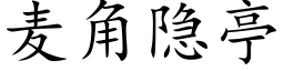 麥角隐亭 (楷體矢量字庫)