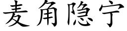 麥角隐甯 (楷體矢量字庫)