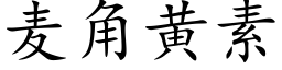 麥角黃素 (楷體矢量字庫)