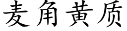 麦角黄质 (楷体矢量字库)