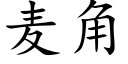 麦角 (楷体矢量字库)