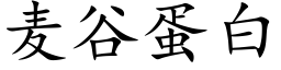 麥谷蛋白 (楷體矢量字庫)