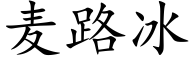 麦路冰 (楷体矢量字库)