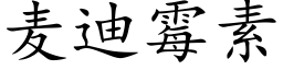 麦迪霉素 (楷体矢量字库)