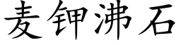 麦钾沸石 (楷体矢量字库)