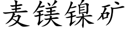 麦镁镍矿 (楷体矢量字库)