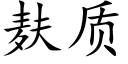 麸质 (楷体矢量字库)