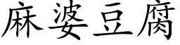 麻婆豆腐 (楷體矢量字庫)