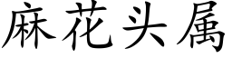 麻花头属 (楷体矢量字库)