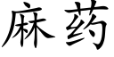 麻药 (楷体矢量字库)