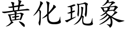 黃化現象 (楷體矢量字庫)