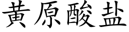 黃原酸鹽 (楷體矢量字庫)