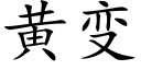 黃變 (楷體矢量字庫)