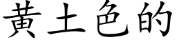 黄土色的 (楷体矢量字库)