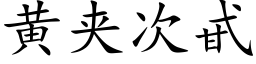 黄夹次甙 (楷体矢量字库)