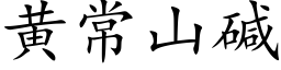 黄常山碱 (楷体矢量字库)