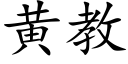 黃教 (楷體矢量字庫)