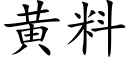 黃料 (楷體矢量字庫)