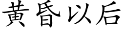 黃昏以後 (楷體矢量字庫)